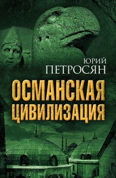 Книга - Османская цивилизация. Юрий Ашотович Петросян - прочитать в Litvek