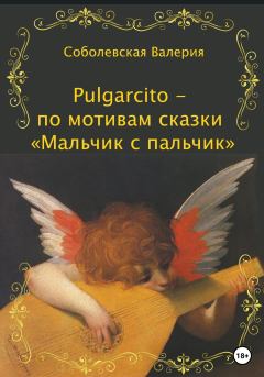 Книга - Pulgarcito – по мотивам сказки «Мальчик с пальчик». Ольга Леонидовна Епифанова - прочитать в Litvek