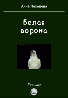 Книга - Белая ворона. Анна Лебедева - читать в Litvek