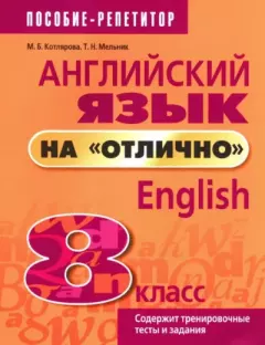 Обложка книги - Английский язык на отлично, English, 8 класс - Маргарита Борисовна Котлярова