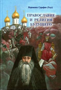 Обложка книги - Православие и религия будущего - Иеромонах Серафим Роуз