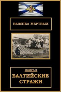 Книга - Балтийские стражи. Константин Николаевич Буланов - читать в Litvek