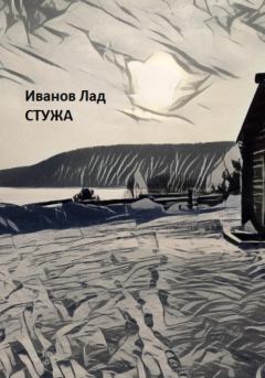 Обложка книги - Стужа - Лад Иванов
