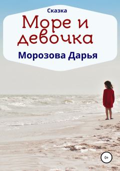 Книга - Море и девочка. Дарья Вячеславовна Морозова - читать в Litvek