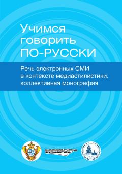Обложка книги - Учимся говорить по-русски. Речь электронных СМИ в контексте медиастилистики -  Коллектив авторов