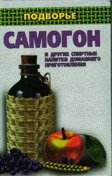 Обложка книги - Самогон и другие спиртные напитки домашнего приготовления - Ирина Байдакова