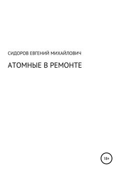 Книга - Атомные в ремонте. Евгений Михайлович Сидоров - читать в Litvek