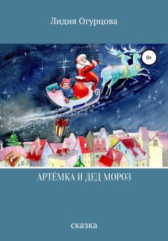 Обложка книги - Артёмка и Дед Мороз - Лидия Викторовна Огурцова