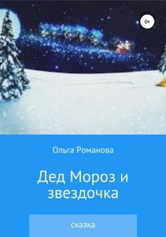 Книга - Дед Мороз и звездочка. Ольга Романова - читать в Litvek