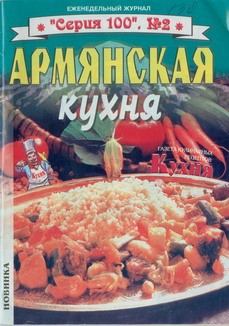 Обложка книги - Армянская кухня -  без автора