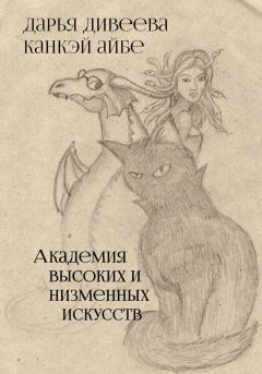 Книга - Академия высоких и низменных искусств. Дарья Дивеева - читать в Litvek