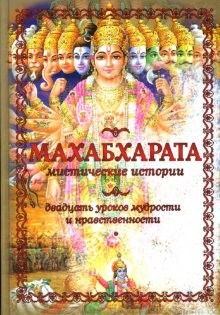 Книга - Махабхарата.  Вьясадева - читать в Litvek
