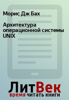 Книга - Архитектура операционной системы UNIX. Морис Дж Бах - читать в Litvek