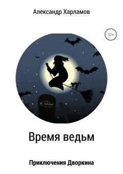 Обложка книги - Время ведьм - Александр Харламов