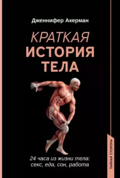 Книга - Краткая история тела. 24 часа из жизни тела: секс, еда, сон, работа. Дженнифер Акерман - читать в Litvek