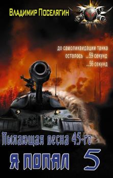 Обложка книги - Пылающая весна 45-го - Владимир Геннадьевич Поселягин