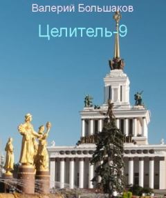 Книга - Целитель-9. Валерий Петрович Большаков - прочитать в Litvek