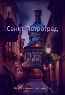 Книга - Санкт-Петроград. Евгения Духовникова - прочитать в Litvek