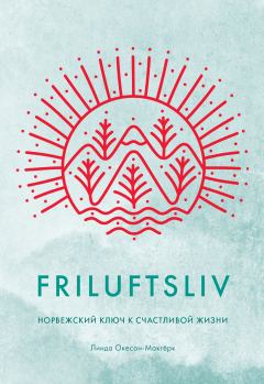 Книга - Friluftsliv. Норвежский ключ к счастливой жизни. Линда Окесон-Макгёрк - читать в Litvek