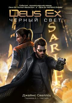 Обложка книги - Deus Ex: Чёрный свет - Джеймс Сваллоу