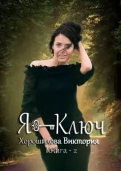 Обложка книги - Я - Ключ. Книга 2 - Виктория Хорошилова