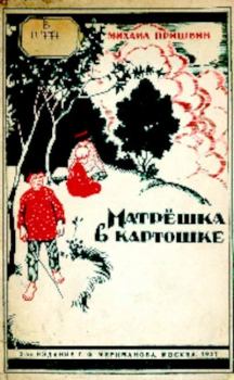 Обложка книги - Матрёшка в картошке - Алексей Никанорович Комаров (иллюстратор)