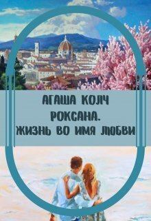 Книга - Жизнь во имя любви (СИ). Агаша Колч - читать в Litvek