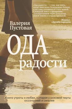 Книга - Ода радости. Валерия Ефимовна Пустовая - читать в Litvek