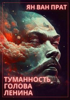 Книга - Туманность Голова Ленина. Ян Ван Прат - читать в Litvek