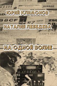 Обложка книги - На одной волне - Наталия Евгеньевна Лебедева