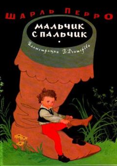 Обложка книги - Мальчик-с-пальчик - Борис Александрович Дехтерев