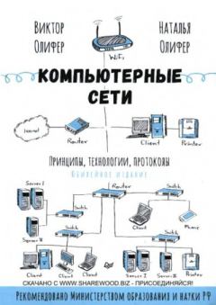 Обложка книги - Компьютерные сети. Принципы, технологии, протоколы - Наталья Олифер