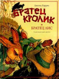 Книга - Братец Кролик и братец Лис. Джоэль Чендлер Харрис - прочитать в Litvek