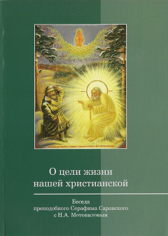 Книга - О цели жизни нашей христианской. преподобный Серафим Саровский - читать в Litvek