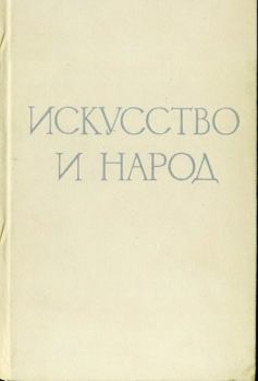 Книга - Искусство и народ. Сборник Статей - читать в Litvek