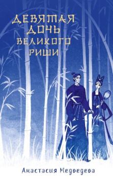 Обложка книги - Девятая дочь великого Риши - Анастасия Медведева (Стейша)