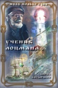 Книга - "Ученик лоцмана". Борис Борисович Батыршин - прочитать в Litvek
