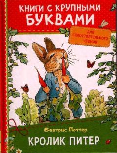 Обложка книги - Кролик Питер - Беатрис Элен Поттер