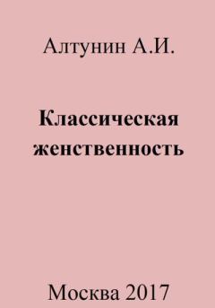 Обложка книги - Классическая женственность - Александр Иванович Алтунин