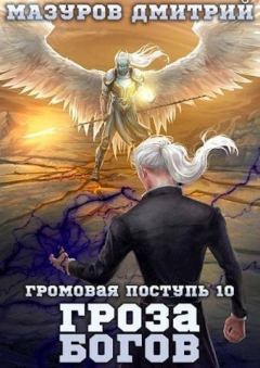Книга - Гроза богов (СИ). Дмитрий Геннадьевич Мазуров - прочитать в Litvek