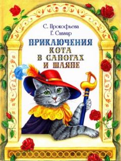 Книга - Приключения Кота в сапогах и шляпе. Софья Леонидовна Прокофьева - читать в Litvek