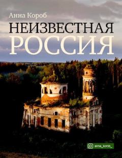 Книга - Неизвестная Россия. Анна Короб - читать в Litvek