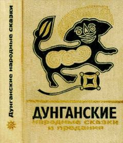 Книга - Дунганские народные сказки и предания.  Автор неизвестен - Народные сказки - прочитать в Litvek