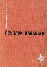 Книга - Камелия. Ясунари Кавабата - прочитать в Litvek