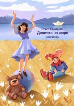 Книга - Девочка на шаре. Ольга Ермакова - прочитать в Litvek