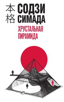 Обложка книги - Хрустальная пирамида - Содзи Симада