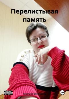 Книга - Перелистывая память. Светлана Владимировна Демиденко - читать в Litvek
