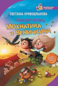 Обложка книги - Приключения Мохнатика и Веничкина - Светлана Алексеевна Кривошлыкова