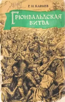 Книга - Грюнвальдская битва 1410 года. Георгий Николаевич Караев - читать в Litvek