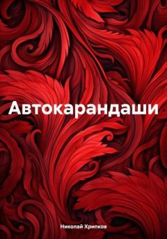 Книга - Автокарандаши. Николай Иванович Хрипков - читать в Litvek